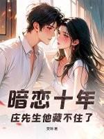 暗恋十年的人江瑜