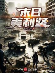 末日美利坚免费阅读