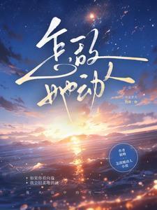 怎敌她动人完结了吗