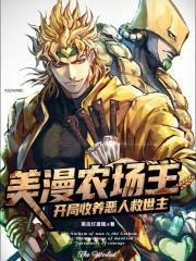 美漫农场主开局收养恶人救世主第三中文网