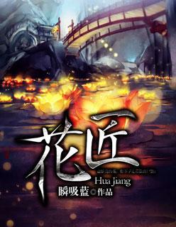 花匠比喻什么人