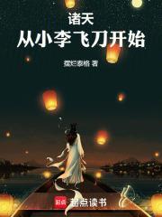 从小李飞刀开始摆烂泰格笔趣阁