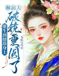 重生后情敌爱上我