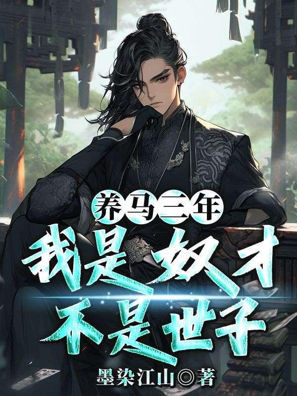 我是奴才不是世子林轩