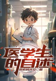 一名医学生的自述600