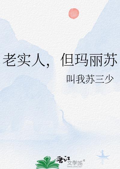 老实人但玛丽苏笔趣阁最新章节列表