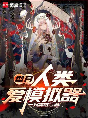 人类爱模拟器