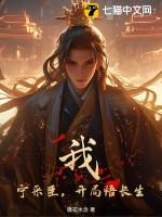 我宁采臣加入聊天群免费阅读