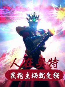 人在奥特开局获得战斗仪笔趣阁