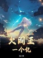 阎王缺一位保镖带走了