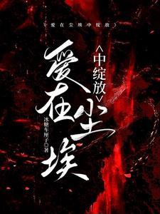 爱在尘埃中绽放刘正明结局怎么样