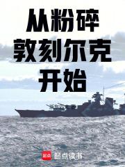 从粉碎敦刻尔克开始免费阅读无弹窗
