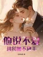 他都不爱你了还去纠缠干嘛
