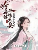冷戾少爷抢妻记