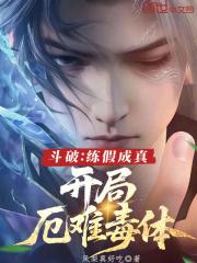 开局厄难毒体笔趣阁在线