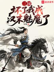 我成汉末魅魔了笔趣阁手机版