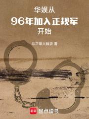 华娱从96年加入正规军开始笔趣阁在线