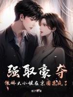 傲娇大小姐重生