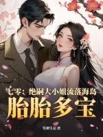 七零绝嗣大小姐流落海岛