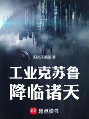 谁让你带工业邪神穿越的完结免费