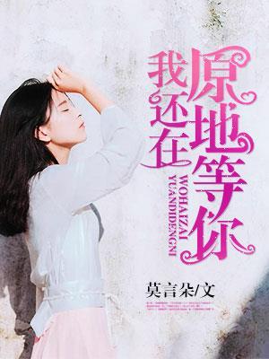 我还在原地等你回头