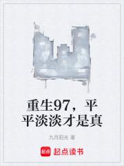 平平淡淡才是真精校版免费