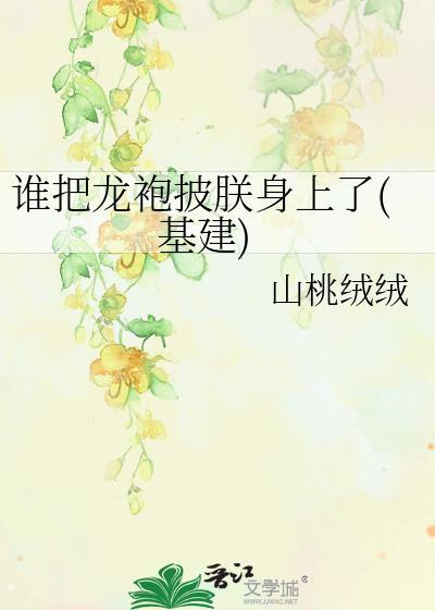 谁把我的龙袍剪了?小皇后奶音震四方