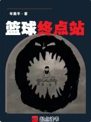 篮球终点站全文在线