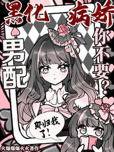 黑化病娇男主合集 作者兰兮雪