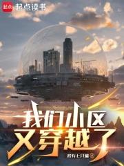 我们小区又穿越了最新章节免费