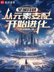 全城穿越从元素支配开始进化笔趣阁免费阅读