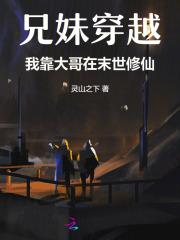 兄妹末世空间重生宠文