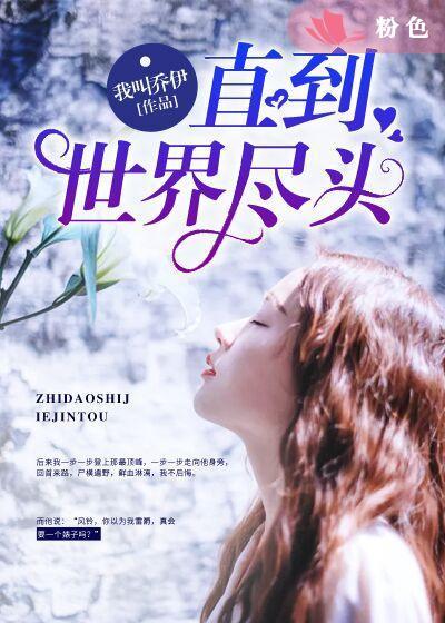 直到世界尽头第一句日语谐音