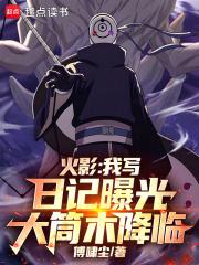 火影我写日记曝光大筒木降临完结免费