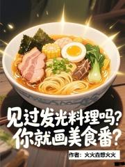 你就画美食番?作者火火垚想火火