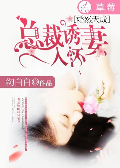 婚然天成总裁诱妻入怀