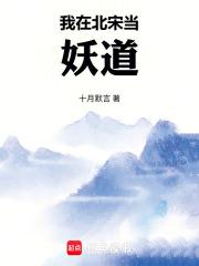 我在北宋当妖道原著