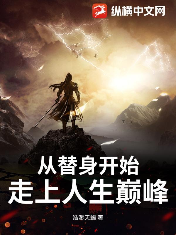 从替身到锦鲤万人迷免费阅读