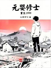 元婴修士重生1999最新章节更新