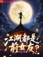 江湖都是前女友笔趣阁无弹窗全文阅读