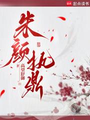 朱颜执鼎最厉害三个角色