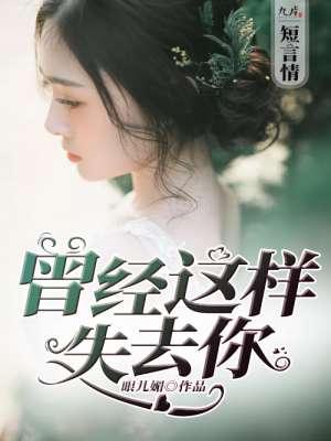 我失去了曾经的你