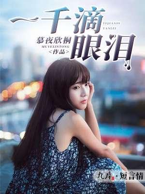 一千滴眼泪哪里能看
