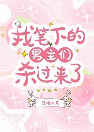 男主们杀过来了的