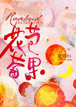 莓果花香是什么味道