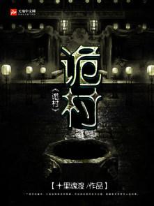 诡村攻略全流程图文详解