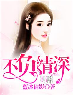 不负情深不负你免费阅读全文