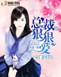 豪门总裁囚禁逃跑