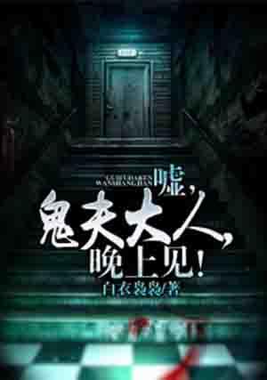 鬼夫大人萌萌哒见字如面