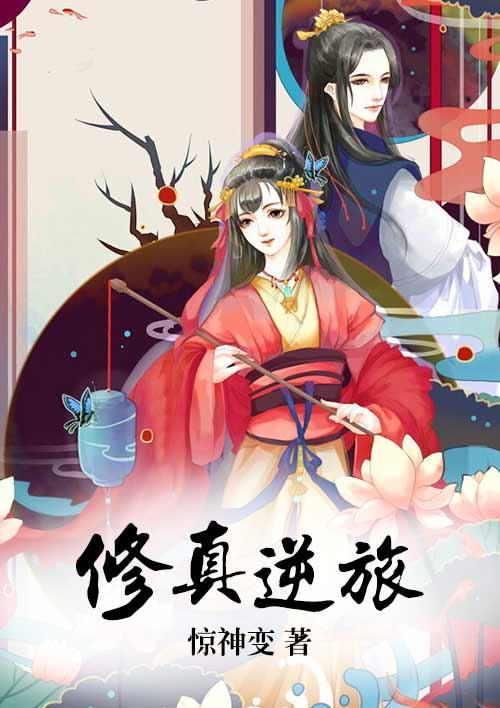 逆行修真